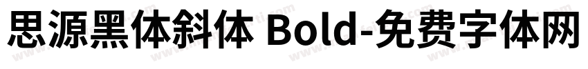 思源黑体斜体 Bold字体转换